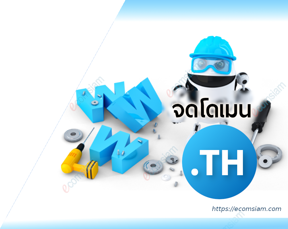 แนะนำการจดโดเมนเนม .th จดโดเมน .th และจดโดเมน .ไทย ที่ไหนดี แนะนำจดโดเมน .co.th จดโดเมน .ac.th จดโดเมน .in.th และ จดโดเมน .or.th ใช้ web hosting ไทย | ฟรีโดเมน และ ฟรี SSL เว็บโฮสติ้งและอีเมล์สำหรับธุรกิจของคุณ - บริการลูกค้าดี ดูแลดี แนะนำการจดโดเมน .th โดย ecomsiam.com