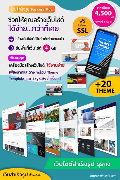 เว็บไซต์สำเร็จรูป พร้อม Themes และ Layouts ใช้งานง่าย! เพียงลากและวาง เว็บสำเร็จรูป Wordpress ฟรี! SSL สำหรับเว็บไซต์และอีเมล์